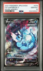 【PSA10】シャワーズV:SA(SR)〈075/069〉【S6a】