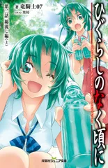 ひぐらしのなく頃に第二話綿流し編 上/双葉社/竜騎士０７（新書）