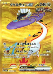 【引退品】ライコポン　高レアリティデッキ　ポケモンカード　ポケカ　SAR UR タケルライコex SAR（スペシャルアートレア）】カードの封入率や買取