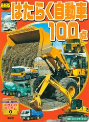 はたらく自動車１００点 最新版/講談社/フォト・リサ-チ（単行本）のサムネイル