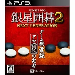 【中古】(非常に良い)銀星囲碁2 ネクストジェネレーション - PS3