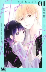 月の燃えがら ０１/集英社/北里鮎（コミック）