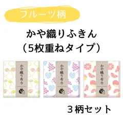 ギフトセット フルーツ柄 かや織りふきん 5枚重ね タオルハンカチ ベビー 出産祝い 内祝い お返し タオル ハンカチ