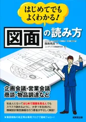 はじめてでもよくわかる！図面の読み方 企画会議・営業会議・商談・物品調達など/成美堂出版/飯島晃良（単行本）