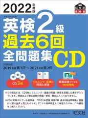 英検２級過去６回全問題集ＣＤ ２０２２年度版/旺文社/旺文社（単行本（ソフトカバー））