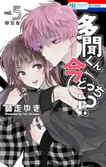 多聞くん今どっち！？ 5巻 神ファンサ小冊子付き特装版 (花とゆめコミックス)／師走ゆき