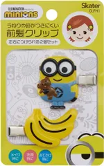スケーター (skater) 前髪クリップ ヘアークリップ ヘア アクセサリー 2個セット ミニオンズ CLFH1-A 0