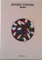 2025年最新】福田繁雄の人気アイテム - メルカリ