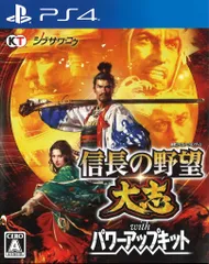 PS4 信長の野望・大志 with パワーアップキット