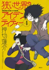 狭い世界のアイデンティティー ４/講談社/押切蓮介（コミック）