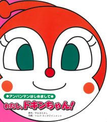 わたし、ドキンちゃん! - メルカリ
