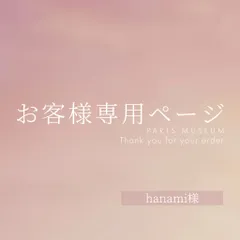 hanami様専用ページ　ご購入期限12月16日まで