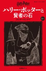 ハリー・ポッターと賢者の石 １-１ 新装版/静山社/Ｊ．Ｋ．ローリング（ペーパーバック）