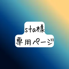 sta様　専用ページ
