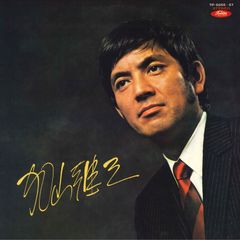 直筆サイン》江本孟紀／アカシヤの面影／めぐり逢い／EPレコード10129