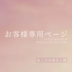 ねこのお母さん様　ご購入期限12月16日まで