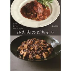 【新品】ひき肉のごちそう　丸めて、ほぐして、おいしさ広がる  若山曜子