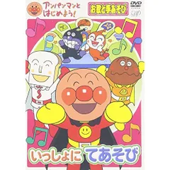  【DVD】アンパンマン / アンパンマンとはじめよう!お歌と手あそび編 いっしょにてあそび (VPBE-15338)