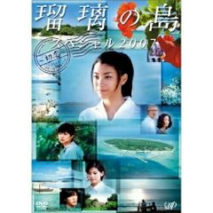 瑠璃の島 本編＋特別編 全5巻セット 完結 DVD 成海璃子 竹野内豊 匿名