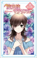 2026年最新】魔天使マテリアル 全巻の人気アイテム - メルカリ