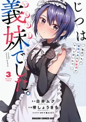 2026年最新】じつは義妹でした。の人気アイテム - メルカリ