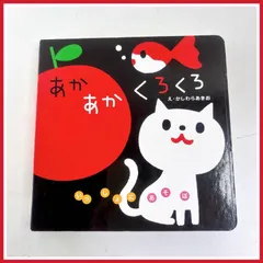 ☆ あかあかくろくろ ☆ Gakken かしわらあきら 0歳～ ロングセラー 定番のサムネイル