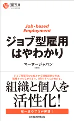 ジョブ型雇用はやわかり/日経ＢＰＭ（日本経済新聞出版本部）/マーサージャパン（新書）