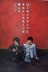 2025年最新】ローゼンクランツとギルデンスターンは死んだの人気