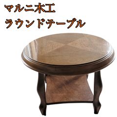 maruni/マルニ/オールドマルニ/マルニ木工/テーブル/ローテーブル /猫脚 maruni木工 マルニ 猫脚 ラウンド テーブル 丸テーブル センター ロー