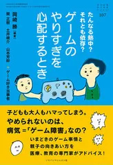 ゲームのやりすぎを心配するとき たんなる熱中？それとも依存？/ジャパンマシニスト社/岡崎勝（単行本）