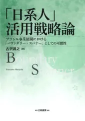 【中古本】「日系人」活用戦略論: ブラジル事業展開における「バウンダリー・スパナー」としての可能性 /白桃書房 / /K0502-251010-0173 /9784561266235