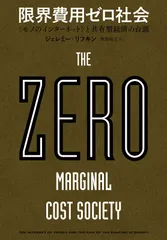 【中古本】限界費用ゼロ社会 〈モノのインターネット〉と共有型経済の台頭 /NHK出版 /ジェレミー・リフキン /K0503-251010-0316 /9784140816875