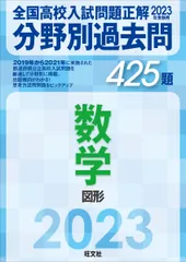 全国高校入試問題正解分野別過去問４２５題数学　図形 ２０２３年受験用/旺文社/旺文社（単行本（ソフトカバー））