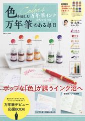 色を愉しむ万年筆インク６色セットつき万年筆のある毎日/宝島社