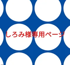 しろみ様専用ページです。