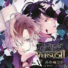 【中古CD】DIABOLIK LOVERS ドS吸血CD VERSUSII Vol.5 ルキVSコウ CV.櫻井孝宏/木村良平 /Rejet / /K1303-251029T-7613 /4580337454548