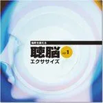 【中古その他】3D音響 『聴脳エクササイズ VOL.1』 /S＆Kサウンドクリエイト株式会社 / /K1402-251021B-5128 /4562271700011