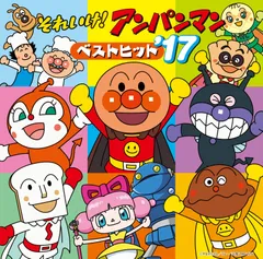 【中古CD】それいけ!アンパンマン ベストヒット’17 /バップ /TVサントラ /K1002-251007SR-1303 /4988021835176