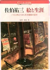 2026年最新】佐伯祐三の人気アイテム - メルカリ