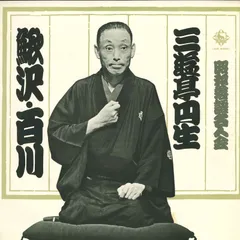 2025年最新】三遊亭圓生 レコードの人気アイテム - メルカリ