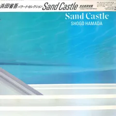 2025年最新】浜田省吾 sand castle lpの人気アイテム - メルカリ