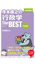 寺本康之の行政学・政治学・社会学 The BEST PLUS 3冊セット送料無料