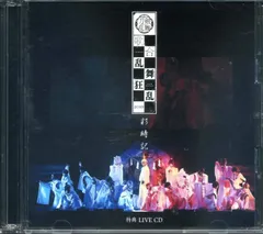 【中古CD】ミュージカル 刀剣乱舞 歌合乱舞狂乱2019 彩時記 特典LIVE CD /ネルケプランニング /刀剣乱舞 /K1505-251030K-7993 /4573478612656