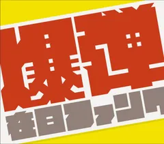 2025年最新】在日ファンクの人気アイテム - メルカリ