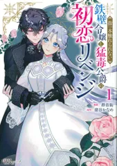 ぶんか社 BKコミックスf 群青街 指一本触れられない鉄壁令嬢と猛毒公爵の初恋リベンジ 1
