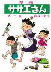 サザエさん 漫画 第二巻/朝日新聞出版/長谷川町子（コミック）