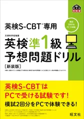 英検準１級予想問題ドリル 英検ＣＢＴ／英検Ｓ-ＣＢＴ専用 新装版/旺文社/旺文社（単行本（ソフトカバー））