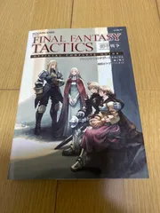 ファイナルファンタジータクティクス 獅子戦争 公式コンプリートガイド 攻略本