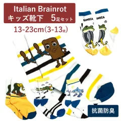 イタリアンブレインロット Brainrot 子供用靴下　5足セット　抗菌素材7A　13-23cｍ