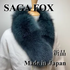 クリスマスフェア🎄✨緊急出品‼︎サガフォックス マフラー 日本製 新品31